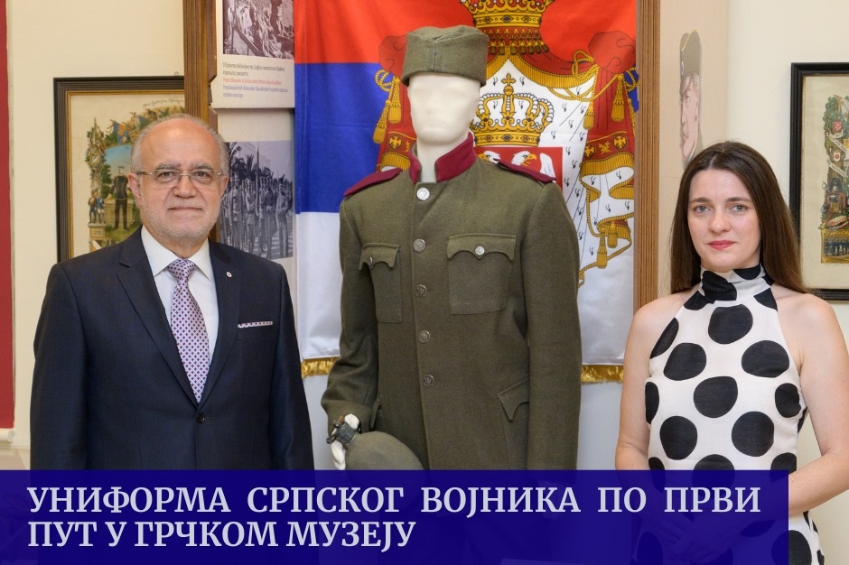 Униформа српског војника по први пут у грчком музеју