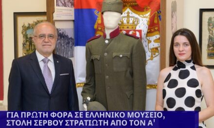 Για πρώτη φορά σε Ελληνικό Μουσείο τοποθετήθηκε στολή Σέρβου στρατιώτη από τον Α΄ Παγκόσμιο Πόλεμο.