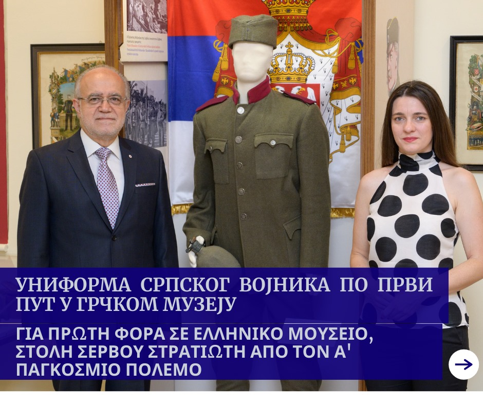 Για πρώτη φορά σε Ελληνικό Μουσείο τοποθετήθηκε στολή Σέρβου στρατιώτη από τον Α΄ Παγκόσμιο Πόλεμο.