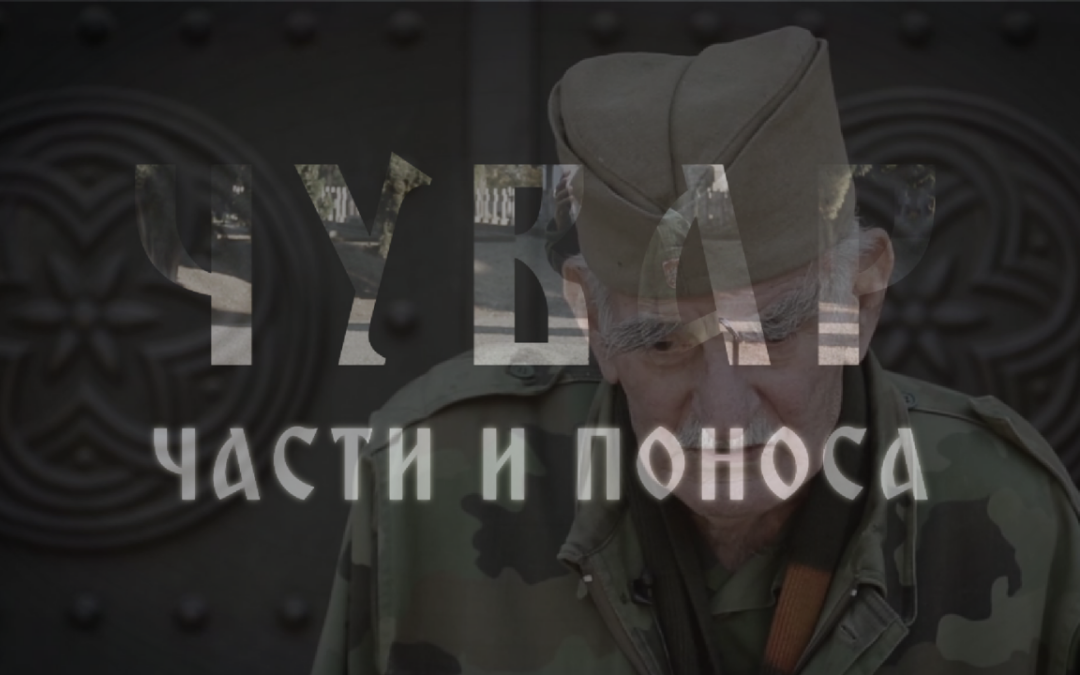Τζόρτζε Μιχαήλοβιτς – Φύλακας Τιμής και Υπερηφάνειας