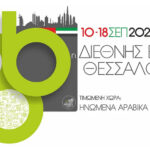 Η Τράπεζα Επενδύσεων και Ανάπτυξης της Σερβικής Δημοκρατίας (IRBRS) στην 86η Διεθνή Έκθεση Θεσσαλονίκης