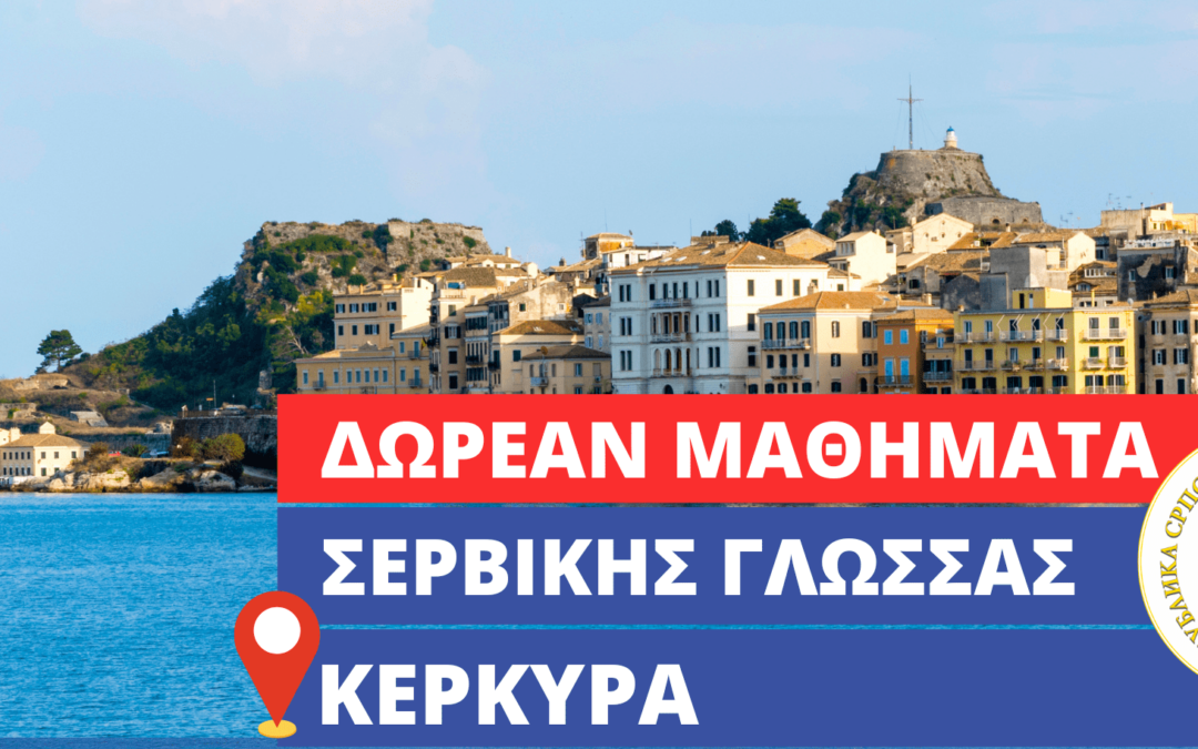 Κέρκυρα – Πρόγραμμα εκμάθησης Σερβικής Γλώσσας για αρχάριους (επίπεδο Α1)