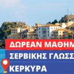 Κέρκυρα – Πρόγραμμα εκμάθησης Σερβικής Γλώσσας για αρχάριους (επίπεδο Α1)