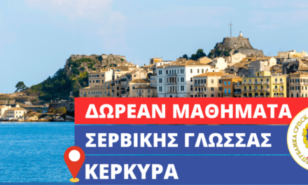 Κέρκυρα – Πρόγραμμα εκμάθησης Σερβικής Γλώσσας για αρχάριους (επίπεδο Α1)