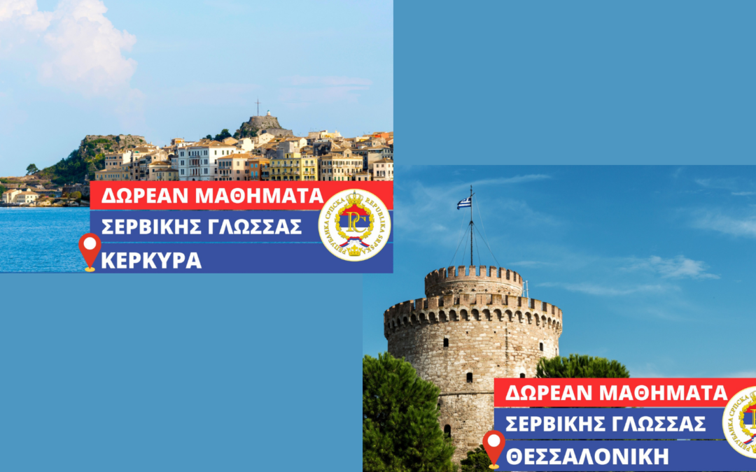 Часови српског језика трећу годину заредом у Солуну, а по први пут и на Крфу