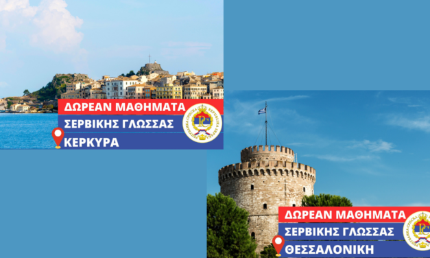 Μαθήματα Σερβικής Γλώσσας σε Θεσσαλονίκη και Κέρκυρα