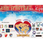 “Ημέρες των Σέρβων στην Κέρκυρα” – Ο πολιτισμός, ο αθλητισμός, οι παραδοσιακές μουσικές και γεύσεις των Σέρβων στο πλαίσιο των εκδηλώσεων για το “Corfu Food and Wine Festival”