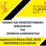 Република Српска путује на Thessaloniki Book Fair