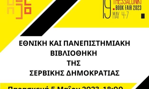 Η Σερβική Δημοκρατία ταξιδεύει στην 19η Έκθεση Βιβλίου Θεσσαλονίκης