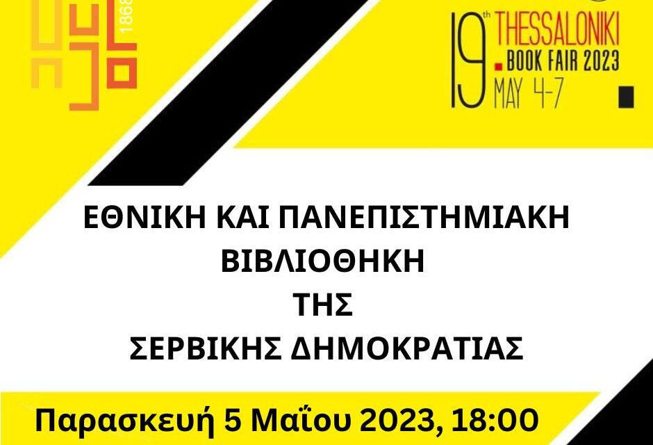 Република Српска путује на Thessaloniki Book Fair