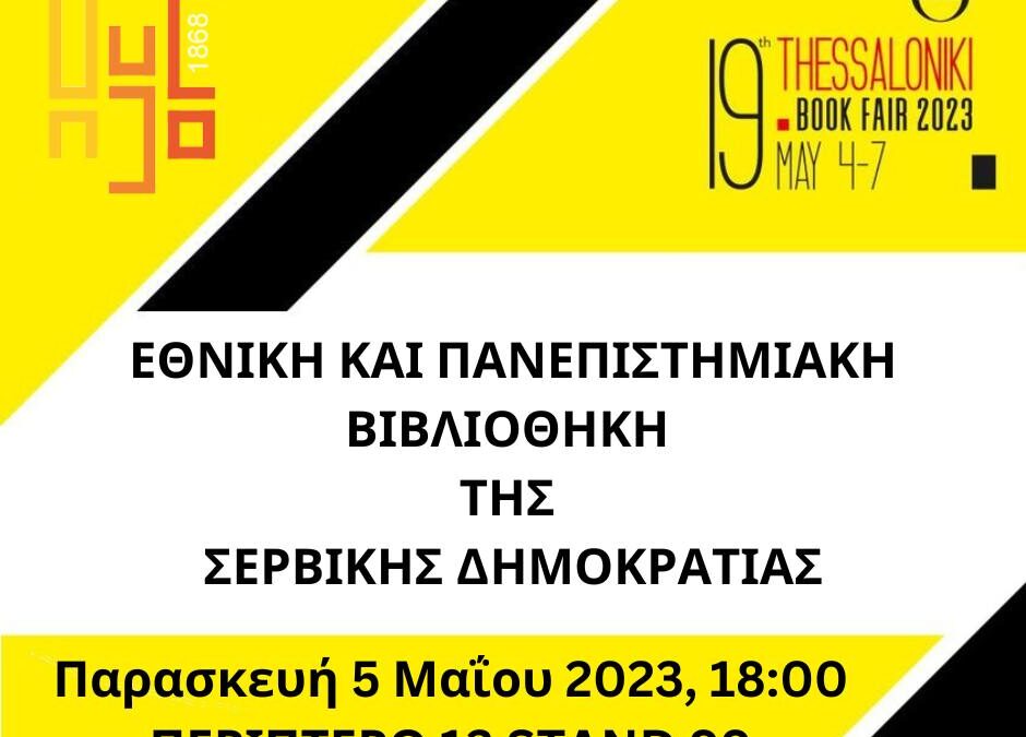 Република Српска путује на Thessaloniki Book Fair