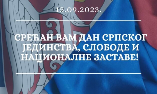 15 Σεπτεμβρίου – Ημέρα της Σερβικής Ενότητας, της Ελευθερίας και της Εθνικής Σημαίας