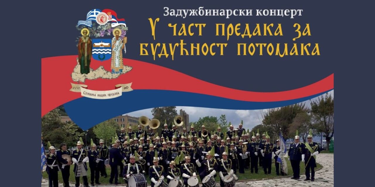 Φιλανθρωπική Συναυλία στο Πολιτιστικό Κέντρο Banski Dvor με την συμμετοχή της Φιλαρμονικής Ορχήστρας Κέρκυρας “ΛΙΑΠΑΔΕΣ”