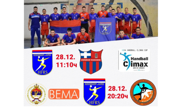 Δεξίωση στην Αντιπροσωπεία της Σερβικής Δημοκρατίας στην Ελλάδα για τους νεαρούς αθλητές Handball