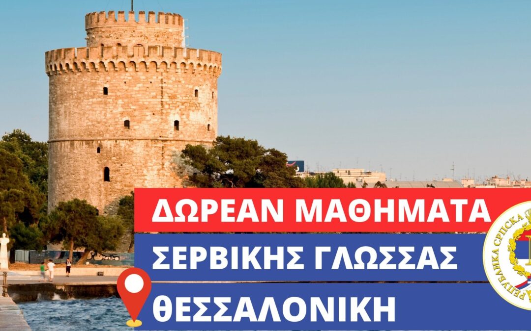 Ξεκίνησαν τα δωρεάν μαθήματα Σερβικής γλώσσας στον Δήμο Θεσσαλονίκης