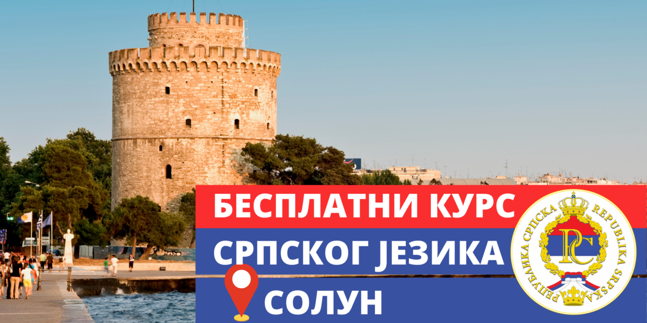 Почели бесплатни часови српског језика у Солуну!