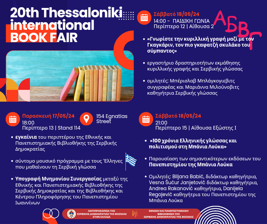 Η Σερβική Δημοκρατία ταξιδεύει στην 20η Έκθεση Βιβλίου Θεσσαλονίκης