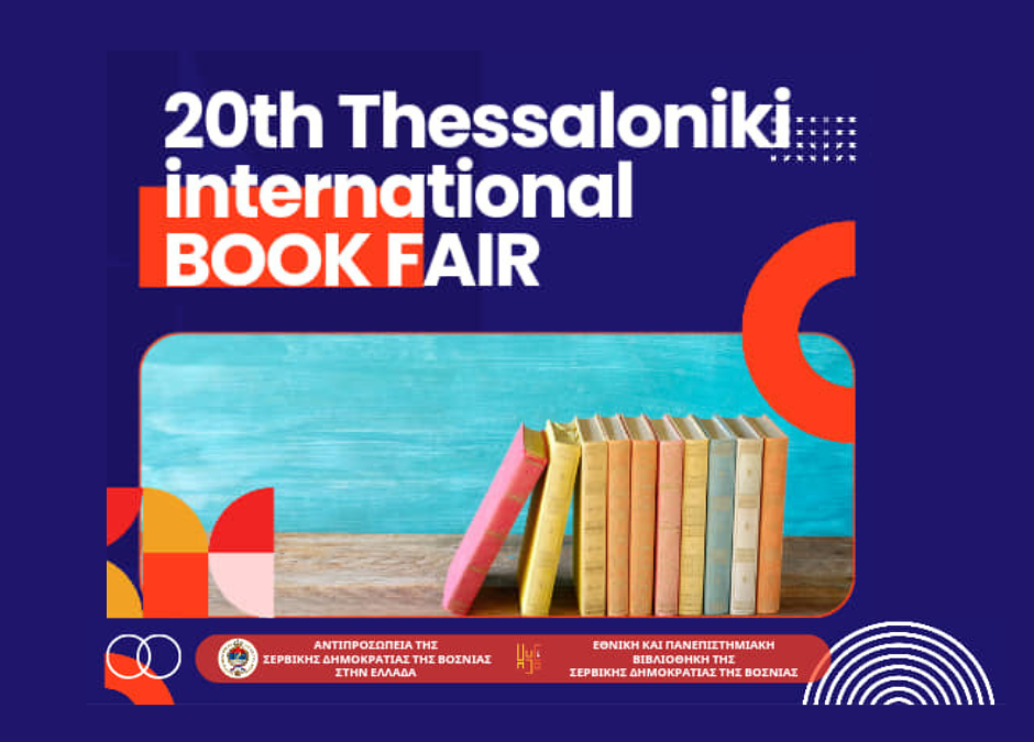 Η Σερβική Δημοκρατία ταξιδεύει στην 20η Έκθεση Βιβλίου Θεσσαλονίκης