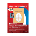 НЕВИДЉИВИ ХЕРОЈИ ГРЧКЕ – промоцијa књиге