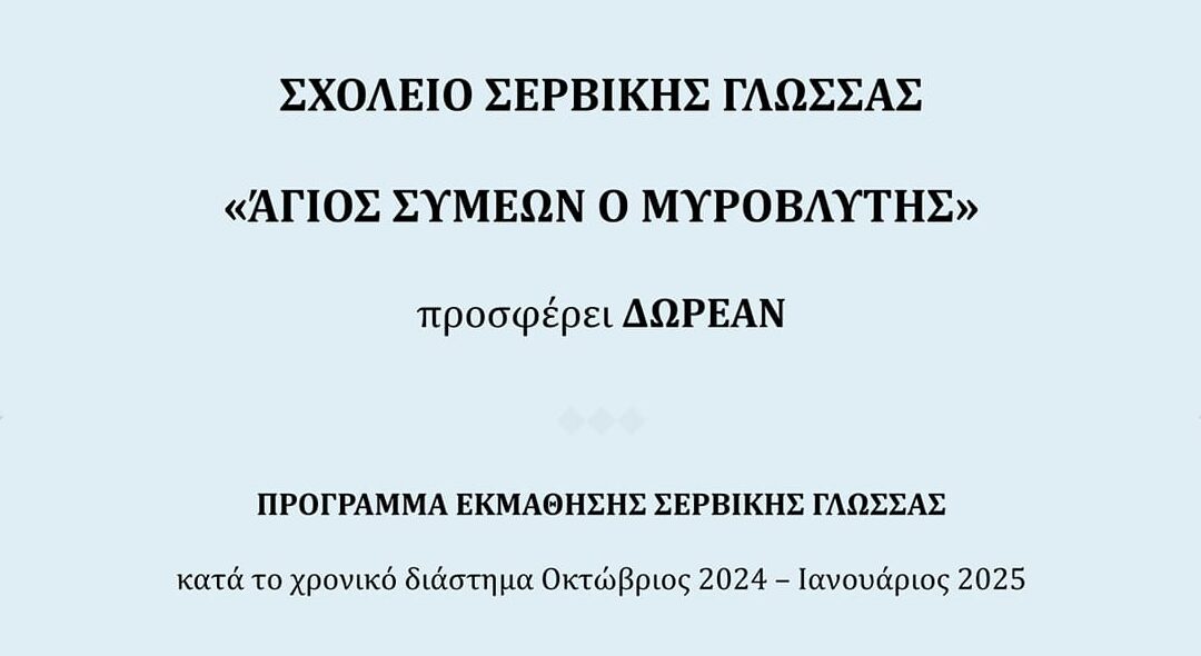 Δωρεάν Πρόγραμμα Εκμάθησης Σερβικής Γλώσσας από το Σχολείο “Άγιος Συμεών ο Μυροβλύτης”