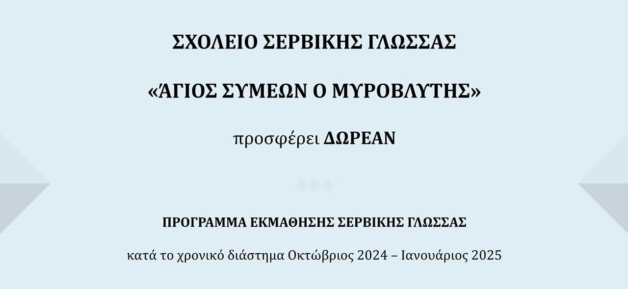 Δωρεάν Πρόγραμμα Εκμάθησης Σερβικής Γλώσσας από το Σχολείο “Άγιος Συμεών ο Μυροβλύτης”