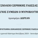 Δωρεάν Πρόγραμμα Εκμάθησης Σερβικής Γλώσσας από το Σχολείο “Άγιος Συμεών ο Μυροβλύτης”