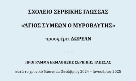 Δωρεάν Πρόγραμμα Εκμάθησης Σερβικής Γλώσσας από το Σχολείο “Άγιος Συμεών ο Μυροβλύτης”