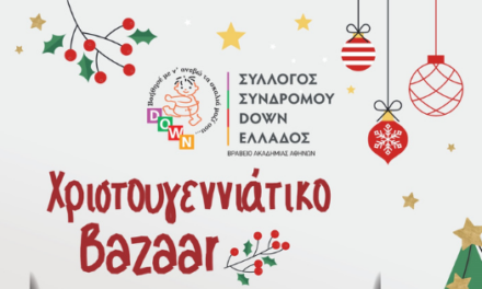 Χριστουγεννιάτικο Bazaar από τον Σύλλογο Συνδρόμου Down Ελλάδος