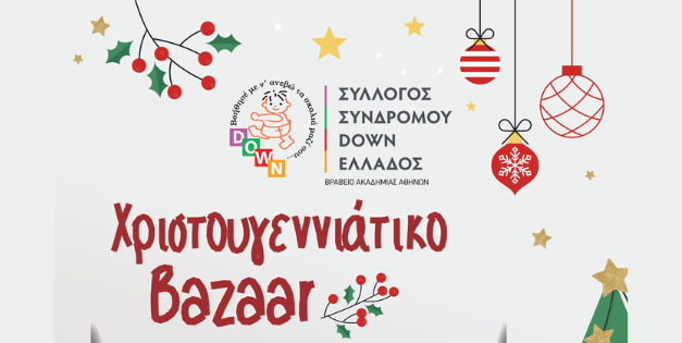 Χριστουγεννιάτικο Bazaar από τον Σύλλογο Συνδρόμου Down Ελλάδος