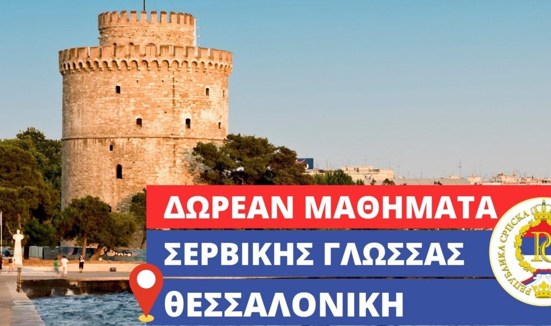 Δωρεάν πρόγραμμα εκμάθησης Σερβικής Γλώσσας για αρχάριους στην Θεσσαλονίκη (ΜΑΡΤΙΟΣ 2025 – ΜΑΪΟΣ 2025)