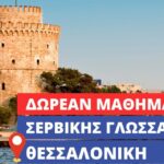 Δωρεάν πρόγραμμα εκμάθησης Σερβικής Γλώσσας για αρχάριους στην Θεσσαλονίκη (ΜΑΡΤΙΟΣ 2025 – ΜΑΪΟΣ 2025)