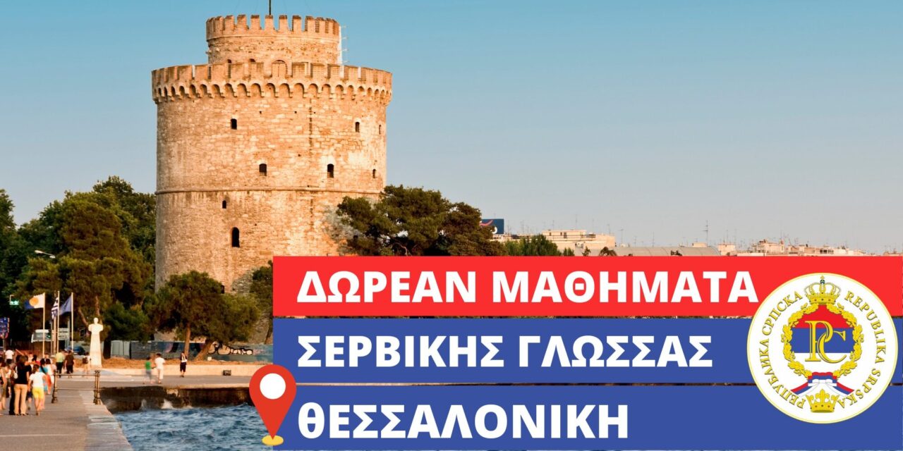 Δωρεάν πρόγραμμα εκμάθησης Σερβικής Γλώσσας για αρχάριους στην Θεσσαλονίκη (ΜΑΡΤΙΟΣ 2025 – ΜΑΪΟΣ 2025)