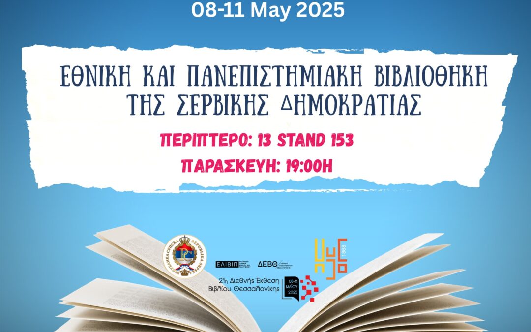 Η Σερβική Δημοκρατία ταξιδεύει στην 21η Διεθνή Έκθεση Βιβλίου Θεσσαλονίκης