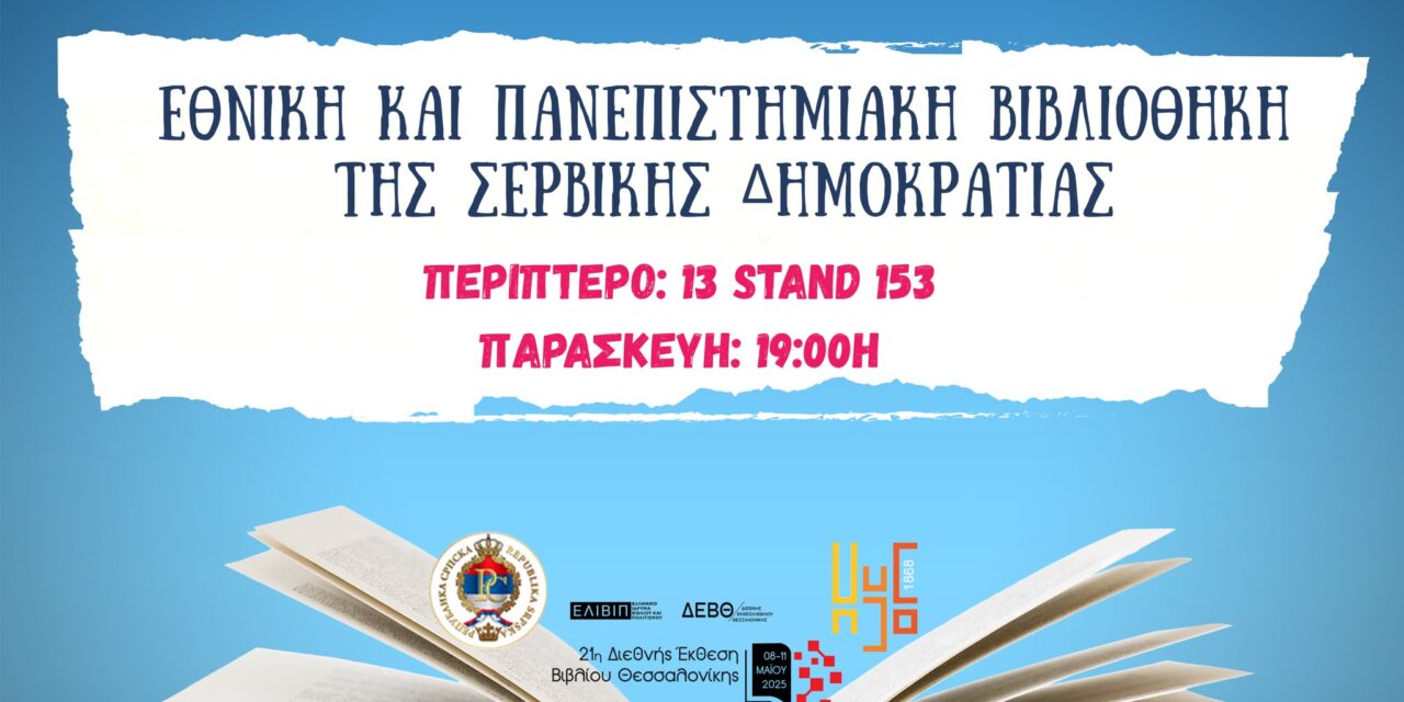 Η Σερβική Δημοκρατία ταξιδεύει στην 21η Διεθνή Έκθεση Βιβλίου Θεσσαλονίκης
