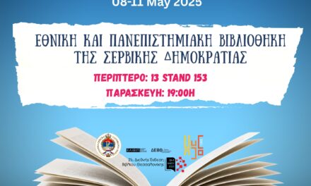 Η Σερβική Δημοκρατία ταξιδεύει στην 21η Διεθνή Έκθεση Βιβλίου Θεσσαλονίκης