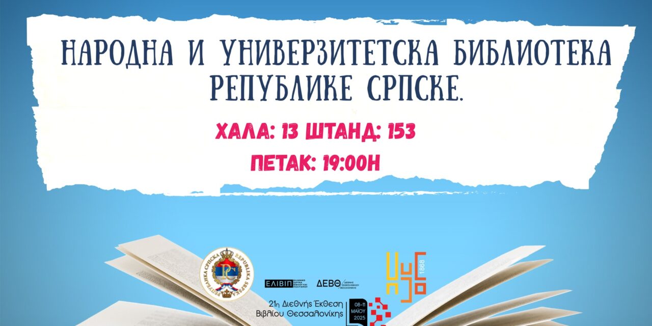 Република Српска путује на 21.  Међународни сајам књига у Солуну