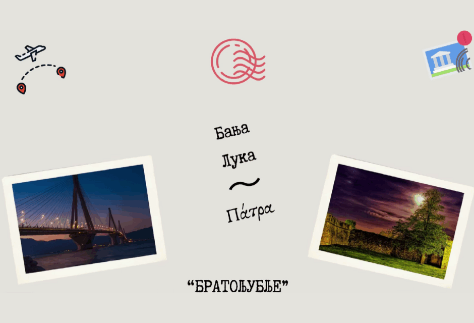 Да ли сте знали да Патру и Бањалуку повезује посебна веза?