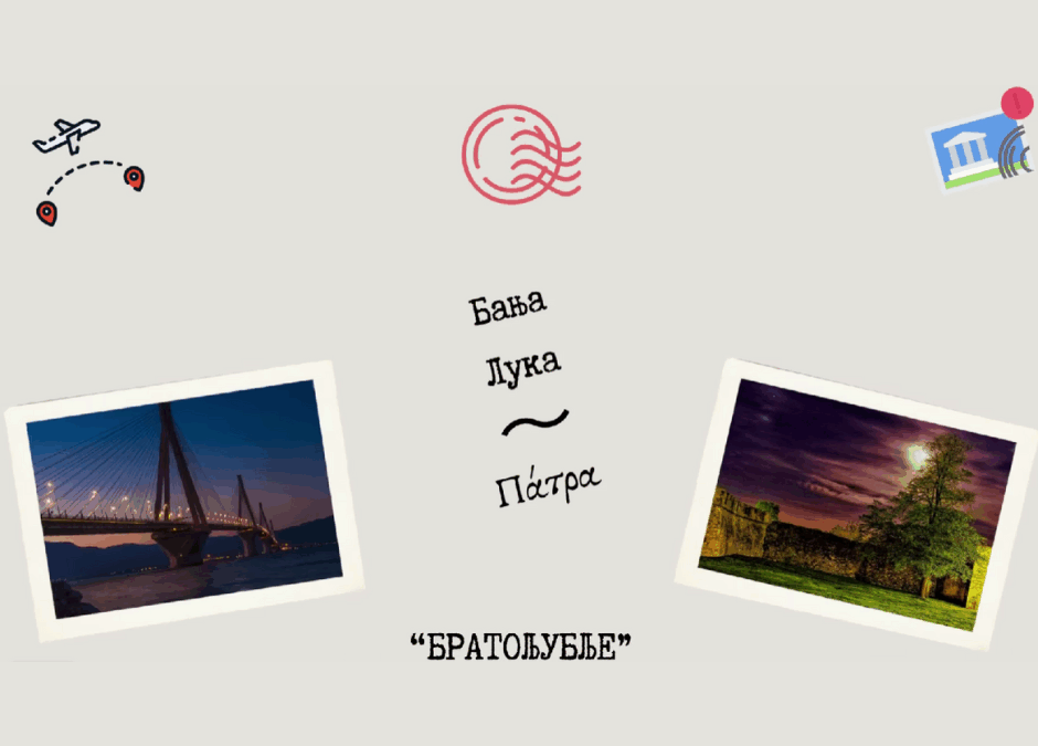 Γνωρίζατε ότι η Πάτρα και η Μπάνια Λούκα συνδέονται με έναν ιδιαίτερο δεσμό;