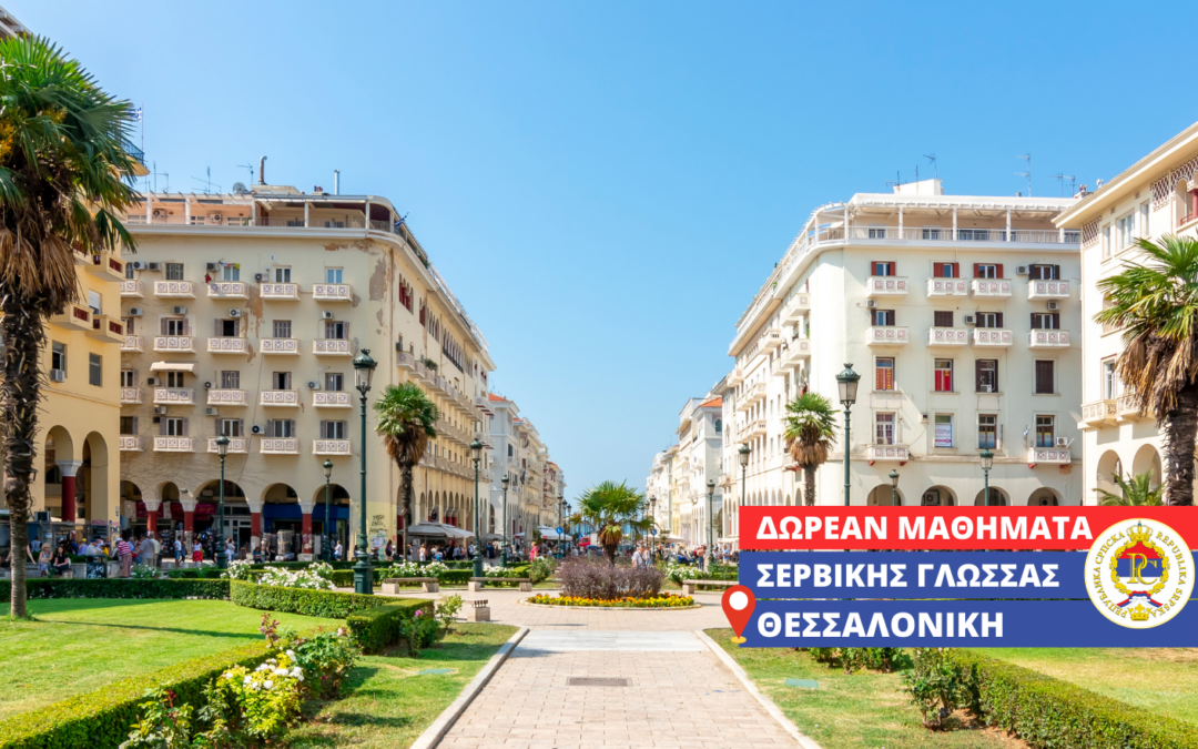 Δωρεάν πρόγραμμα εκμάθησης Σερβικής Γλώσσας για αρχάριους στην Θεσσαλονίκη (Φεβρουάριος 2026 – Μάιος 2026)