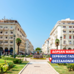 Δωρεάν πρόγραμμα εκμάθησης Σερβικής Γλώσσας για αρχάριους στην Θεσσαλονίκη (Φεβρουάριος 2026 – Μάιος 2026)