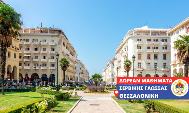 Δωρεάν πρόγραμμα εκμάθησης Σερβικής Γλώσσας για αρχάριους στην Θεσσαλονίκη (Φεβρουάριος 2026 – Μάιος 2026)