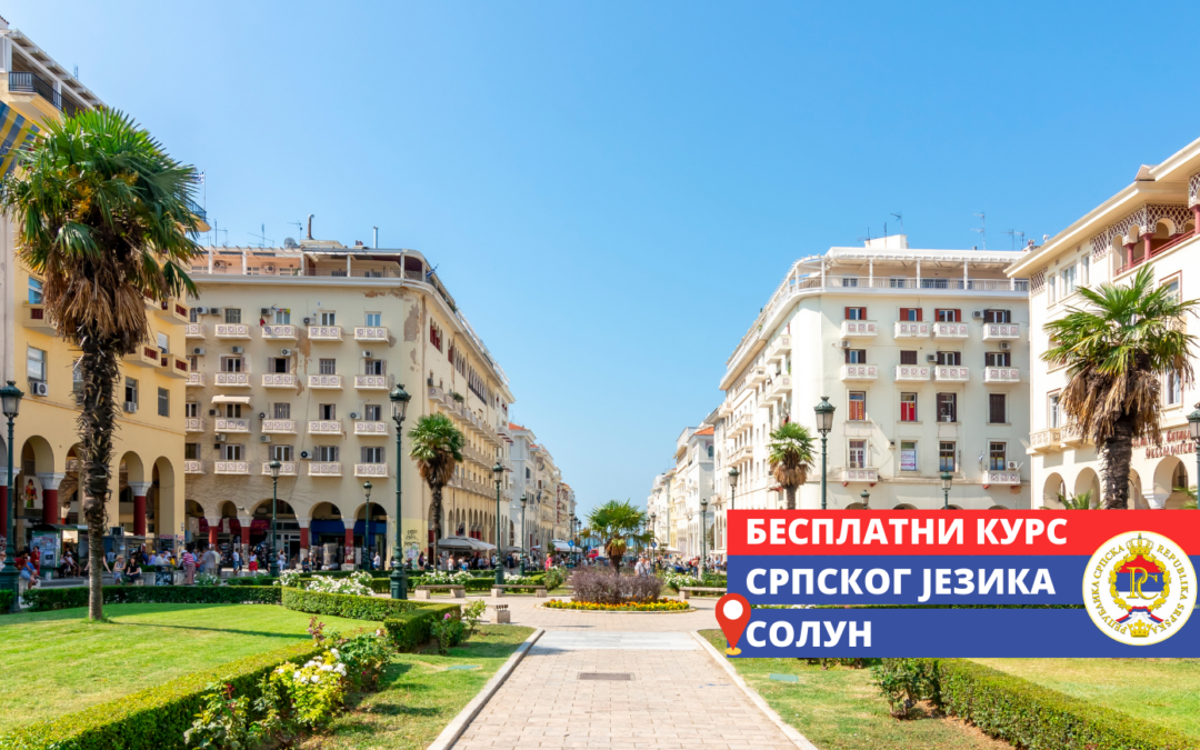 Представништвo Републике Српске наставља успешну сарадњу са Градом Солуном