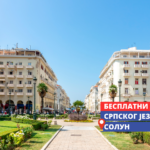 Представништвo Републике Српске наставља успешну сарадњу са Градом Солуном