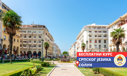 Представништвo Републике Српске наставља успешну сарадњу са Градом Солуном