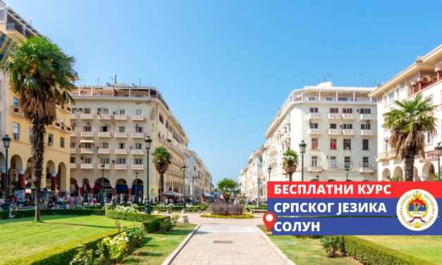 Представништвo Републике Српске наставља успешну сарадњу са Градом Солуном