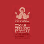 Μαθαίνουμε σερβικά με την Ι.Μ. Χιλανδαρίου