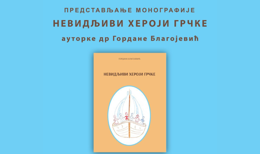 Παρουσίαση της μονογραφίας «Αφανείς Ήρωες της Ελλάδας» στη Μπάνια Λούκα