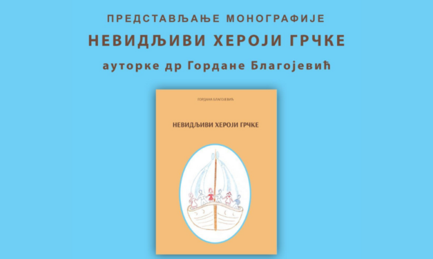 Παρουσίαση της μονογραφίας «Αφανείς Ήρωες της Ελλάδας» στη Μπάνια Λούκα