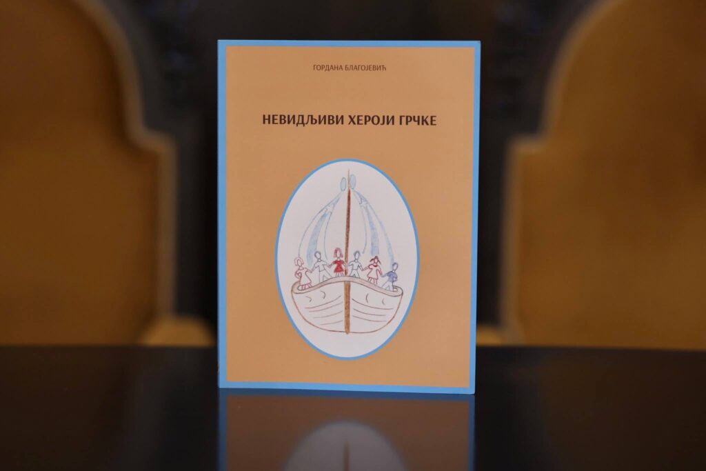 Παρουσίαση της Μονογραφίας «Αφανείς Ήρωες της Ελλάδας» στο Πολιτιστικό Κέντρο Banski Dvor στη Μπάνια Λούκα