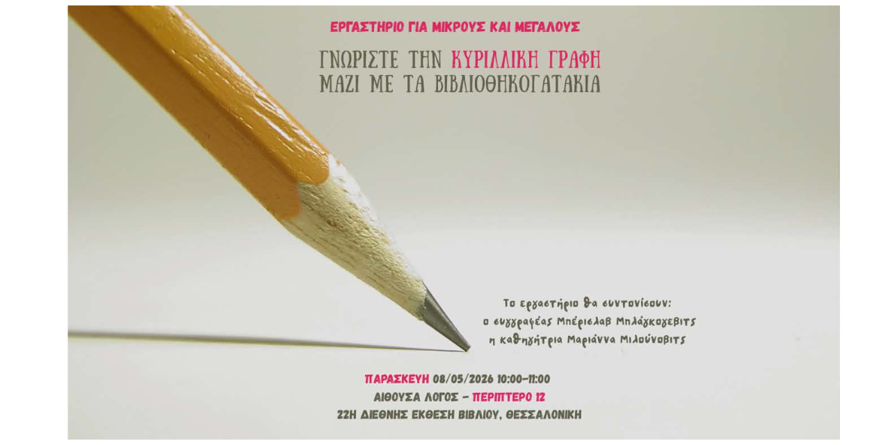 22η Διεθνής Έκθεση Βιβλίου Θεσσαλονίκης – Γνωρίστε την κυριλλική γραφή μαζί με τα βιβλιοθηκογατάκια